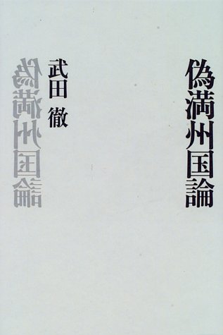 Nise Manshukoku ron (Japanese Edition)