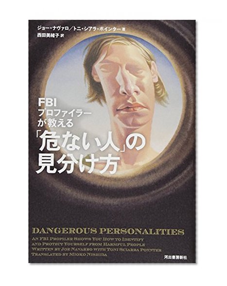 Efubiai purofaira ga oshieru abunai hito no miwakekata.