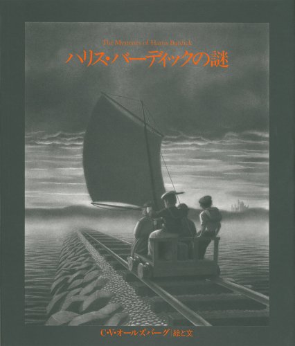 The Mysteries of Harris Burdick [Japanese Edition]