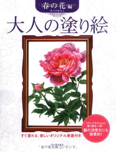 Coloring series of flower hen adult coloring book adult spring (2006) ISBN: 430926879X [Japanese Import]