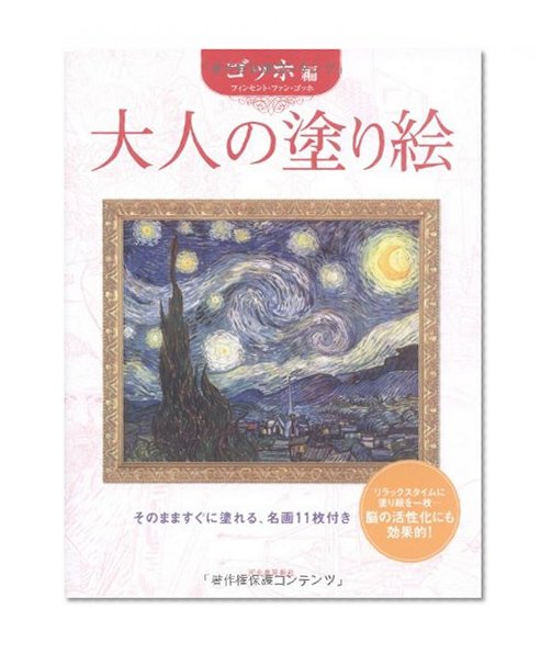 Coloring Gogh hen adult (2006) ISBN: 430926896X [Japanese Import]