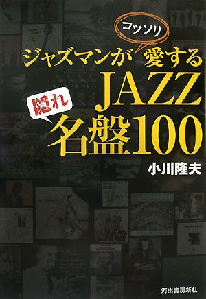 JAZZ hidden name record 100 Jazzman love secretly (2007) ISBN: 4309269893 [Japanese Import]