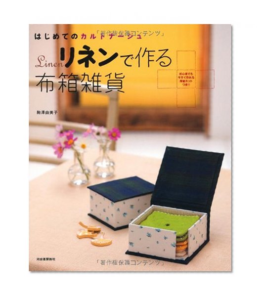 Cartonnage of the first fabric box ---- miscellaneous goods made of linen (2006) ISBN: 4309280455 [Japanese Import]