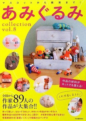 Amigurumi collection VOL.8 (2009) ISBN: 4309281702 [Japanese Import]
