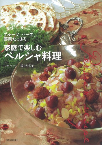 Persian cuisine to enjoy at home - fruit, herbs, vegetables plentiful (2009) ISBN: 430928177X [Japanese Import]