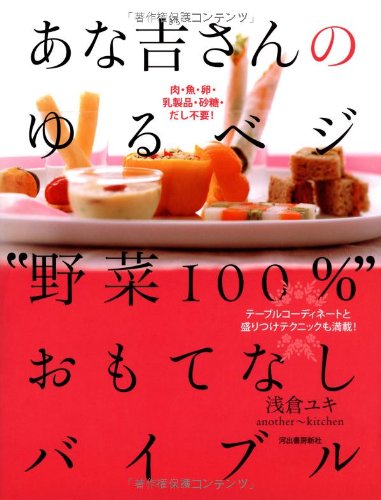 Veggie "100% vegetable" hospitality Bible forgiveness of hole Yoshi's - serving food and Techniques table coordinates, too! (2009) ISBN: 4309281915 [Japanese Import]