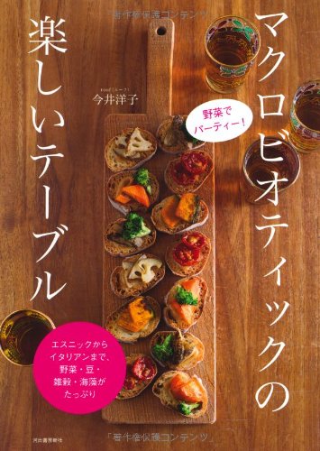 Party vegetables! To Italian from fun table --- Ethnic macrobiotic, sore ye vegetables, beans, grains, seaweed (2010) ISBN: 430928230X [Japanese Import]