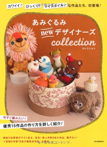 Amigurumi new designer collection --- cute! Surprised! My Style! Our work, first appearance, such! (2011) ISBN: 4309282792 [Japanese Import]