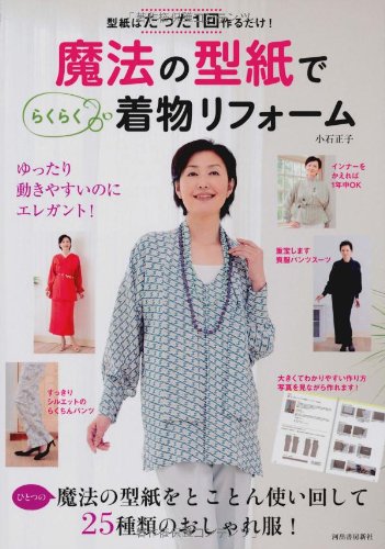 The only make once a mere paper! Kimono reform easily in a pattern of magic (2012) ISBN: 4309283071 [Japanese Import]