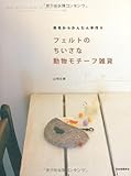 Felt No Chiisana Dobutsu Motif Zakka