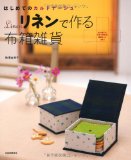 Cartonnage of the first fabric box ---- miscellaneous goods made of linen (2006) ISBN: 4309280455 [Japanese Import]