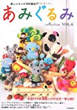 Fun character is once published the work of 98 Authors of the flock! Amigurumi collection <VOL.6> nationwide! (2007) ISBN: 4309281036 [Japanese Import]