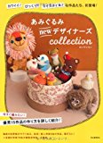 Amigurumi new designer collection --- cute! Surprised! My Style! Our work, first appearance, such! (2011) ISBN: 4309282792 [Japanese Import]