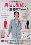 The only make once a mere paper! Kimono reform easily in a pattern of magic (2012) ISBN: 4309283071 [Japanese Import]
