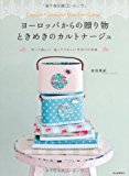 Cartonnage of gift crush from Europe (2012) ISBN: 4309283519 [Japanese Import]
