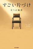 Sugoi katazuke : Kokonotsu no gokui.