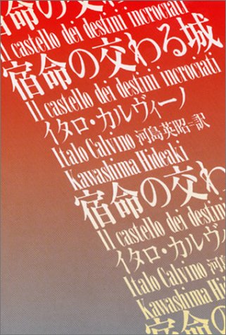 The Castle of Crossed Destinies (Kawade Bunko) (2004) ISBN: 4309462383 [Japanese Import]