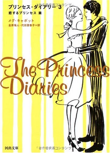 Hen Princess in Love Princess Diary 3 (Kawade Bunko) (2006) ISBN: 430946274X [Japanese Import]