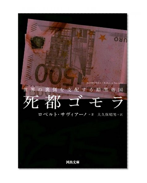 Dark empire that dominates the back of the death capital Gomorrah --- World (Kawade Bunko) (2011) ISBN: 4309463630 [Japanese Import]