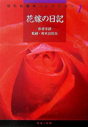 Diary of a bride (i Kawade Bunko) (2005) ISBN: 430948154X [Japanese Import]
