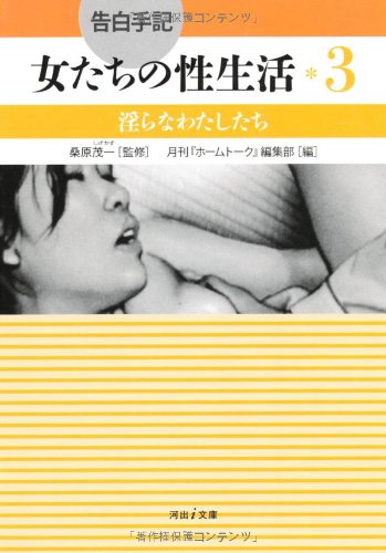 ([Sex life of confession memoirs, women] Kawade Bunko i) us a 3 --- indecent sex life of confession memoirs, women (2013) ISBN: 4309483232 [Japanese Import]
