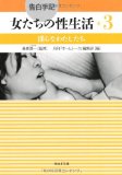 ([Sex life of confession memoirs, women] Kawade Bunko i) us a 3 --- indecent sex life of confession memoirs, women (2013) ISBN: 4309483232 [Japanese Import]