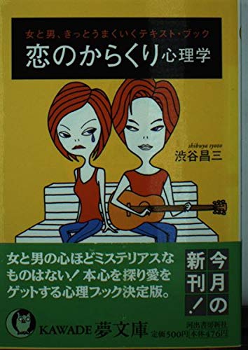 Trick psychology of love - man and woman, text books you sure to work (KAWADE dream Novel) (2003) ISBN: 4309494889 [Japanese Import]