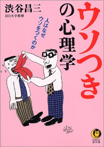 Why lie psychology of human liar (KAWADE dream Novel) (2004) ISBN: 4309495443 [Japanese Import]