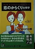 Trick psychology of love - man and woman, text books you sure to work (KAWADE dream Novel) (2003) ISBN: 4309494889 [Japanese Import]