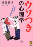 Why lie psychology of human liar (KAWADE dream Novel) (2004) ISBN: 4309495443 [Japanese Import]