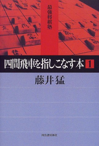 Book that refers to fill Shiken rook <1> (strongest Shogi Juku)