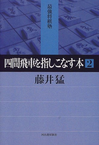 Book that refers to fill Shiken rook <2> (strongest Shogi Juku)