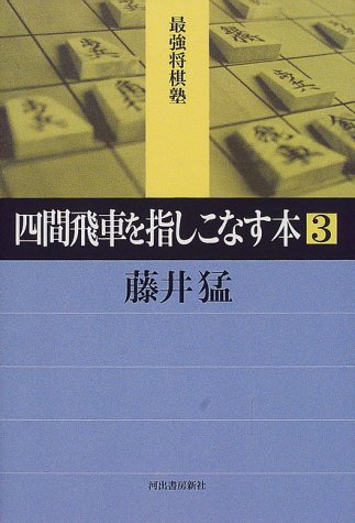 Book that refers to fill Shiken rook <3> (strongest Shogi Juku)