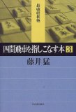 Book that refers to fill Shiken rook <3> (strongest Shogi Juku)