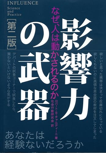 Influence: Science and Influence = Eikyoryoku no buki : Naze hito wa ugokasarerunoka [Japanese Edition]