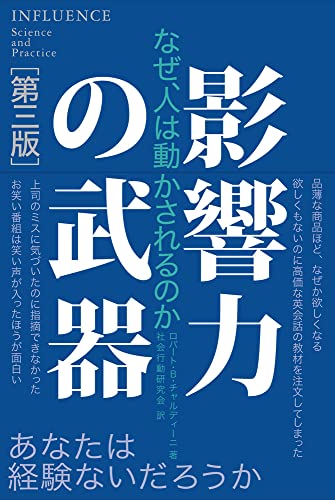 å½±éŸ¿åŠ›ã®æ­¦å™¨[ç¬¬ä¸‰ç‰ˆ]: ãªãœã€äººã¯å‹•ã‹ã•ã‚Œã‚‹ã®ã‹