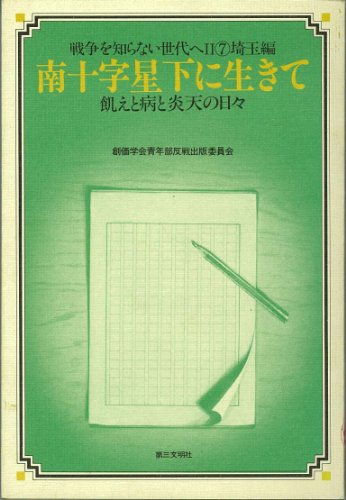 Minamijujisei ka ni ikite: Ue to yamai to enten no hibi (Senso o shiranai sedai e) (Japanese Edition)