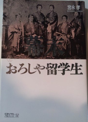 Bakumatsu Oroshiya ryugakusei (Chikuma raiburari) (Japanese Edition)