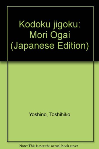 Kodoku jigoku: Mori Ogai (Japanese Edition)