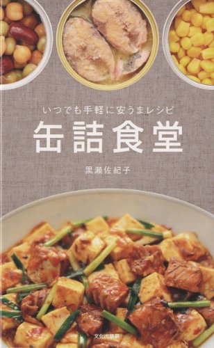 Kanzume shokudoÌ" : itsudemo tegaru ni yasuÌ"ma reshipi
