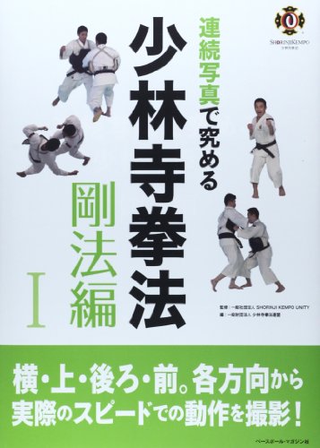 Renzoku shashin de kiwameru shorinji kenpo. Gohohen-1.