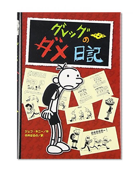 Diary Of A Wimpy Kid (Japanese Edition)