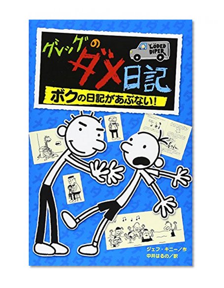 Rodrick Rules (Japanese Edition)