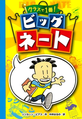 Big Nate: In a Class by Himself (Japanese Edition)
