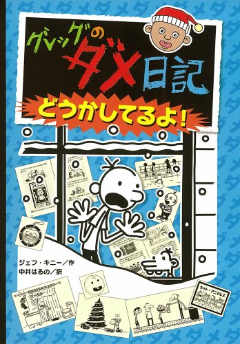 Diary of a Wimpy Kid: Cabin Fever (Japanese Edition)