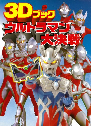 3Dãƒ¡ã‚¬ãƒã¤ã ã‚¦ãƒ«ãƒˆãƒ©ãƒžãƒ³å¤§æ±ºæˆ¦ (å˜è¡Œæœ¬)