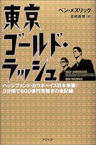 Ugly Americans: The True Story of Ivy League Cowboys Who Raided the Sasian Markets for Millions [Japanese Edition]