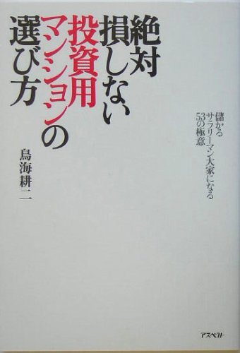 Zettai sonshinai toÌ"shiyoÌ" manshon no erabikata : MoÌ"karu sarariÌ"man ooya ni naru 53 no gokui