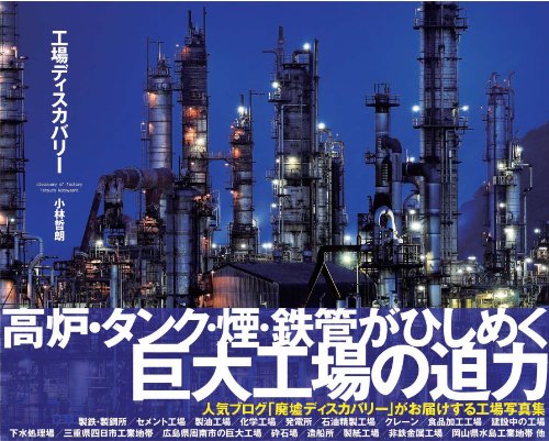 Discovery of Factory / Kojo (Koujou) Discovery [In Japanese]