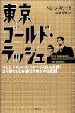 Ugly Americans: The True Story of Ivy League Cowboys Who Raided the Sasian Markets for Millions [Japanese Edition]